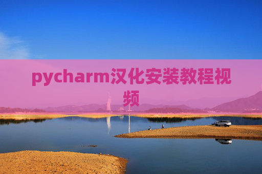 pycharm汉化安装教程视频 pycharm汉化安装教程视频