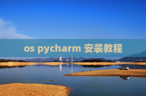 os pycharm 安装教程 os pycharm 安装教程