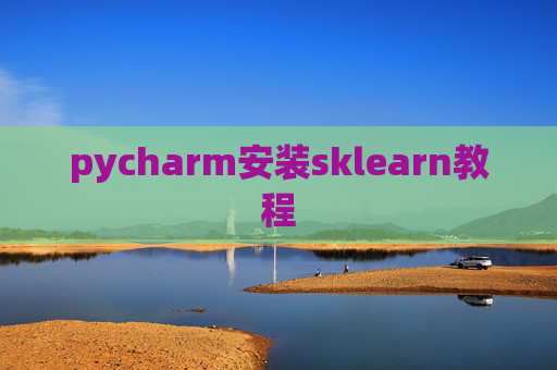 pycharm安装sklearn教程 pycharm安装sklearn教程
