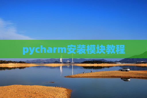 pycharm安装模块教程 pycharm安装模块教程