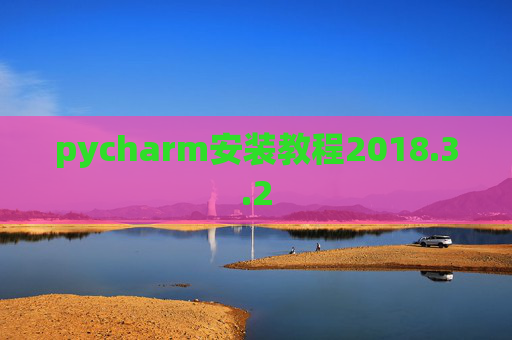 pycharm安装教程2018.3.2