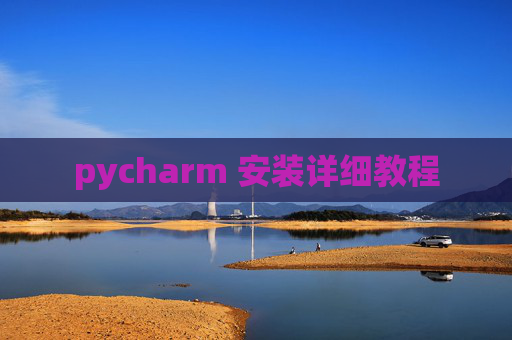 pycharm 安装详细教程