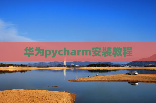 华为pycharm安装教程