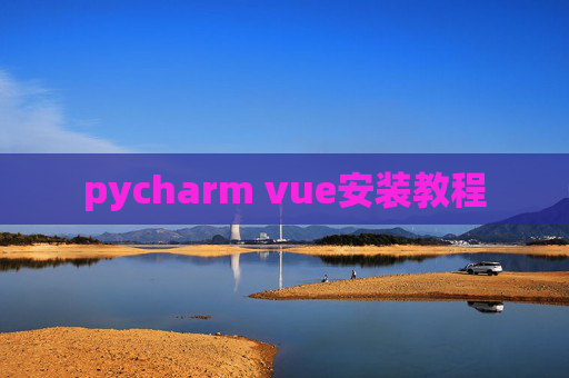 pycharm vue安装教程
