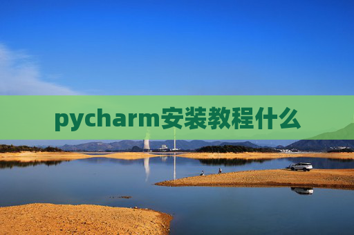 pycharm安装教程什么